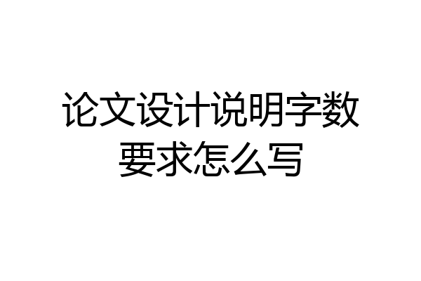 论文设计说明字数要求怎么写