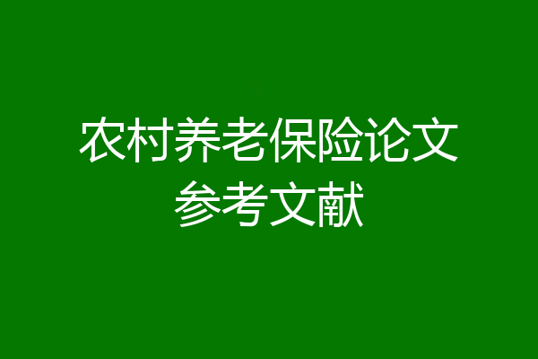 农村养老保险论文参考文献