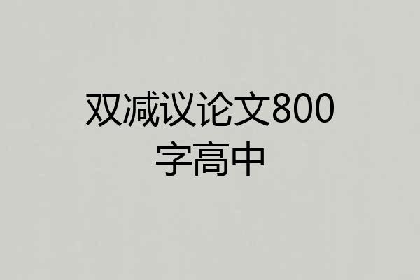 双减议论文800字高中