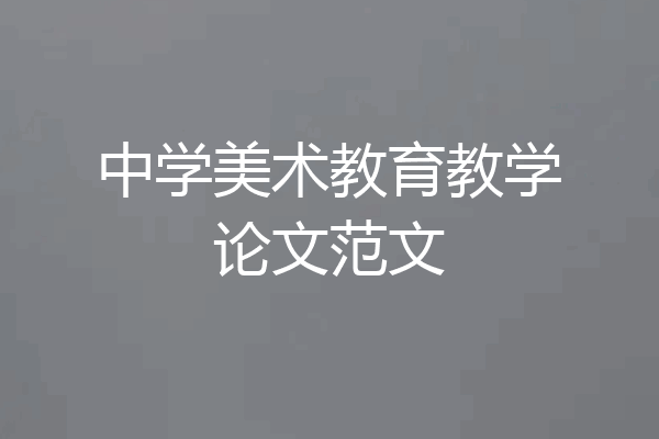 中学美术教育教学论文范文