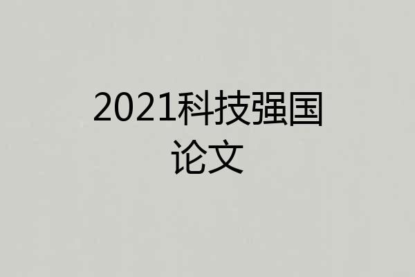 2021科技强国论文