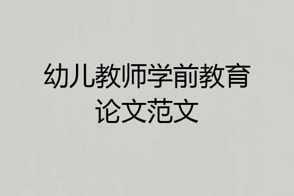 幼儿教师学前教育论文范文