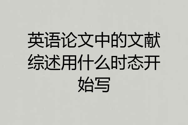 英语论文中的文献综述用什么时态开始写