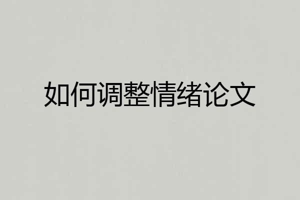 如何调整情绪论文