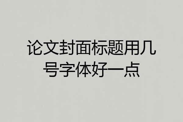 论文封面标题用几号字体好一点