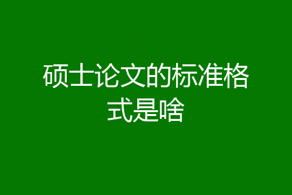 硕士论文的标准格式是啥