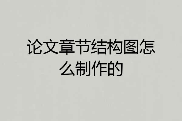论文章节结构图怎么制作的