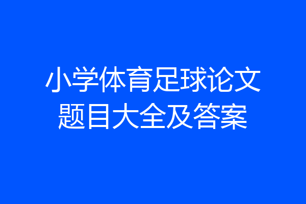 小学体育足球论文题目大全及答案