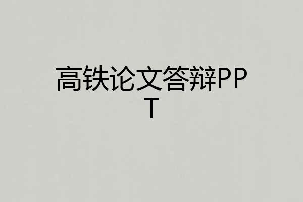 高铁论文答辩PPT