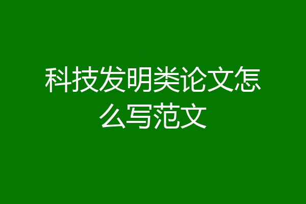 科技发明类论文怎么写范文