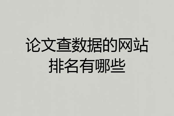 论文查数据的网站排名有哪些