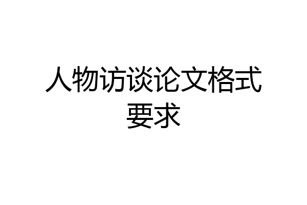 人物访谈论文格式要求