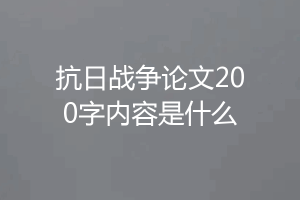 抗日战争论文200字内容是什么