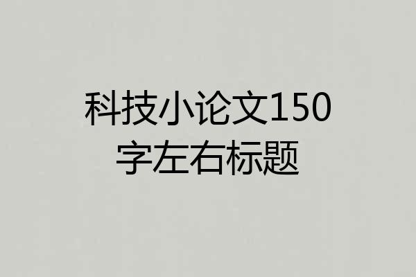 科技小论文150字左右标题