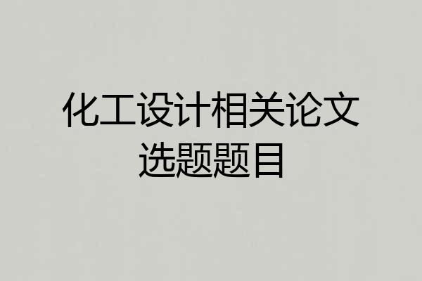 化工设计相关论文选题题目
