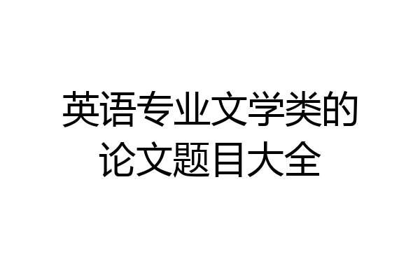 英语专业文学类的论文题目大全