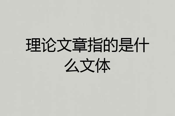 理论文章指的是什么文体