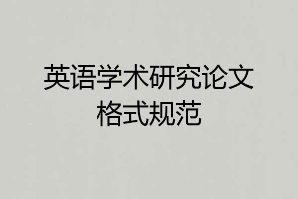 英语学术研究论文格式规范