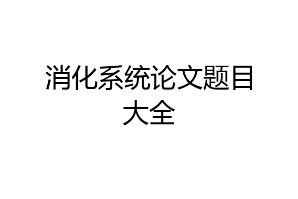 消化系统论文题目大全