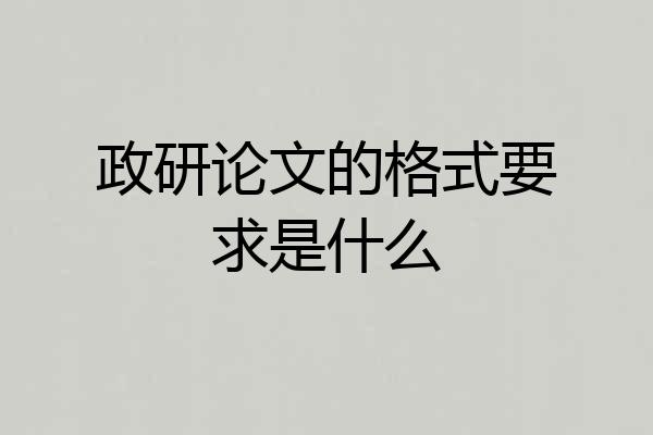 政研论文的格式要求是什么