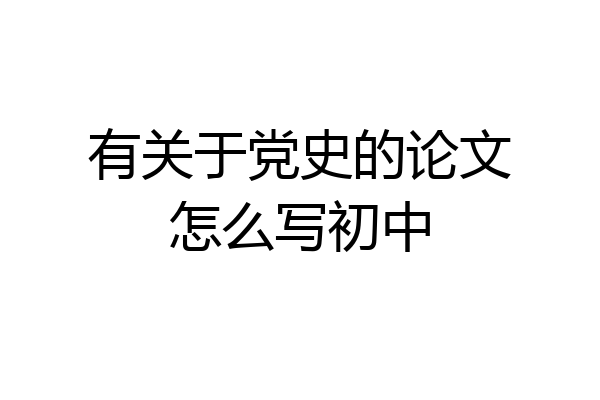 有关于党史的论文怎么写初中