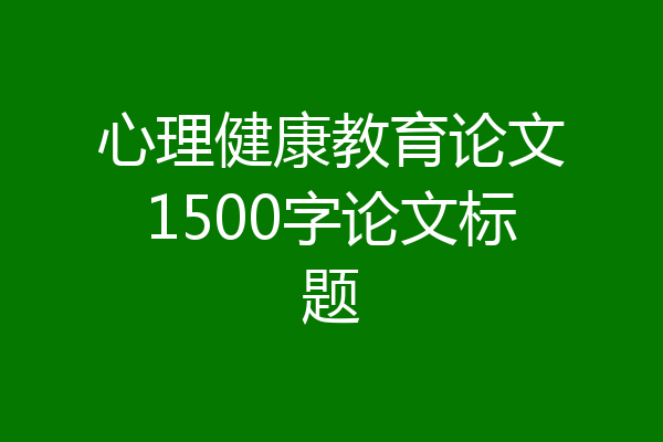 心理健康教育论文1500字论文标题