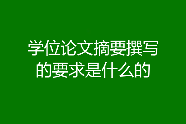 学位论文摘要撰写的要求是什么的