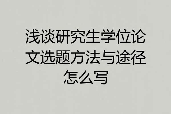 浅谈研究生学位论文选题方法与途径怎么写
