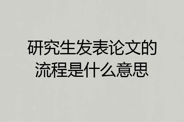 研究生发表论文的流程是什么意思
