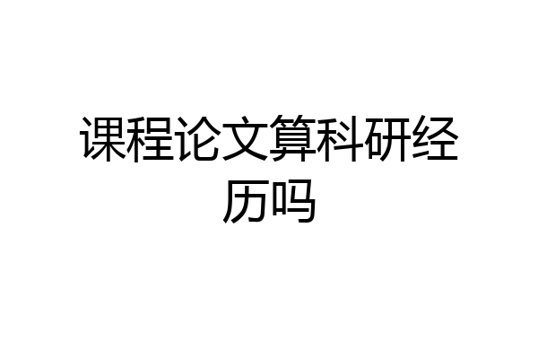 课程论文算科研经历吗