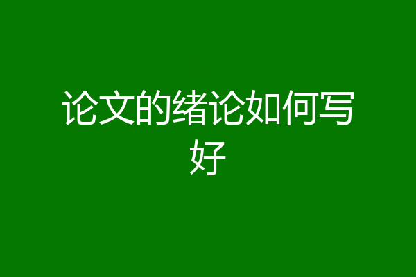 论文的绪论如何写好