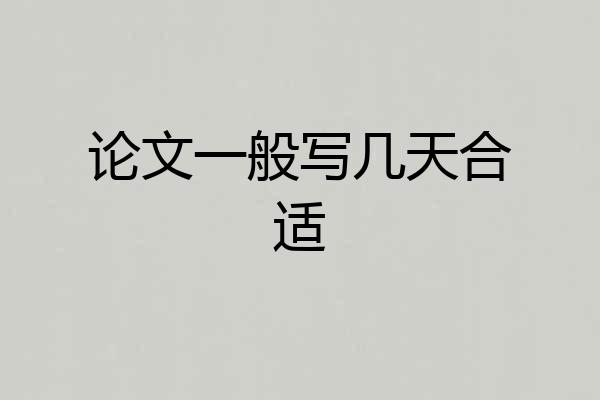 论文一般写几天合适