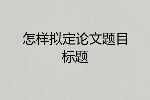 怎样拟定论文题目标题