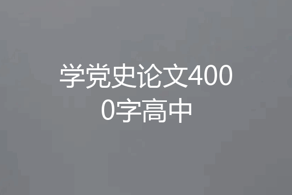 学党史论文4000字高中