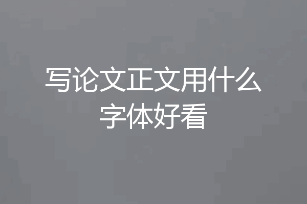 写论文正文用什么字体好看