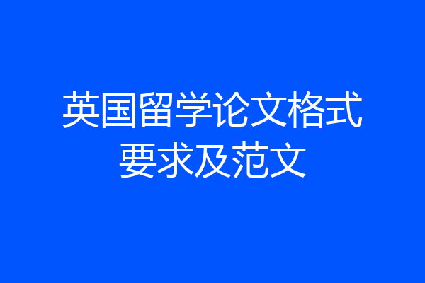 英国留学论文格式要求及范文