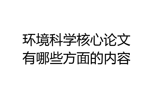 环境科学核心论文有哪些方面的内容