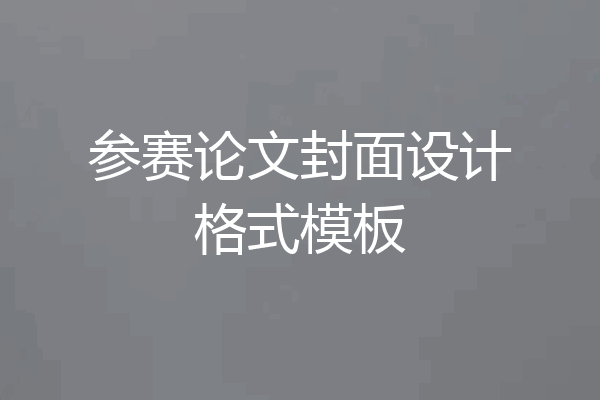 参赛论文封面设计格式模板