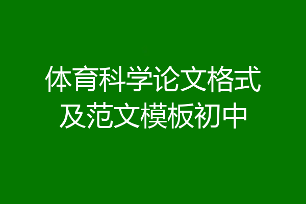 体育科学论文格式及范文模板初中