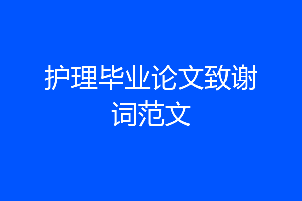 护理毕业论文致谢词范文