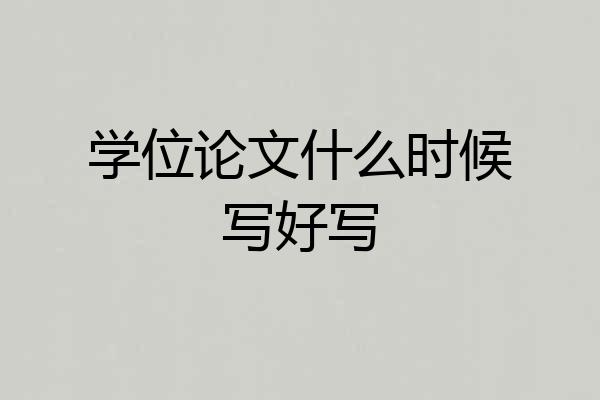 学位论文什么时候写好写