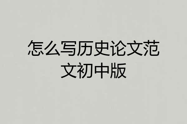 怎么写历史论文范文初中版