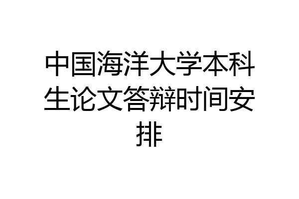 中国海洋大学本科生论文答辩时间安排