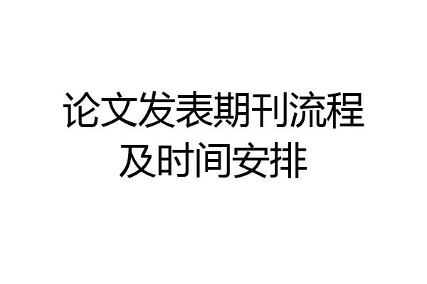 论文发表期刊流程及时间安排