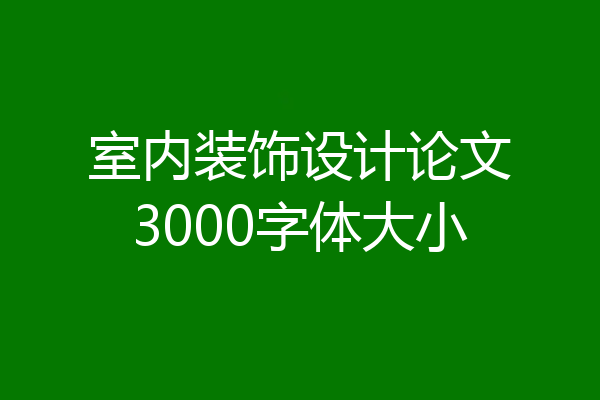 室内装饰设计论文3000字体大小