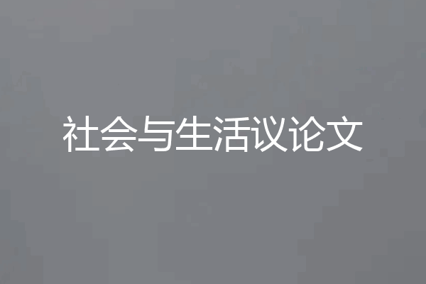 社会与生活议论文
