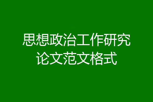 思想政治工作研究论文范文格式