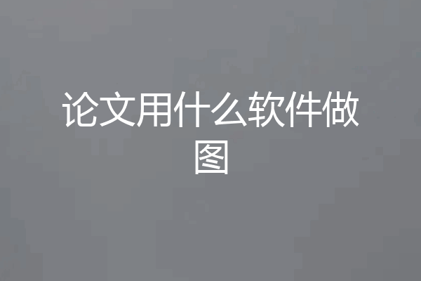 论文用什么软件做图