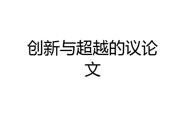 创新与超越的议论文