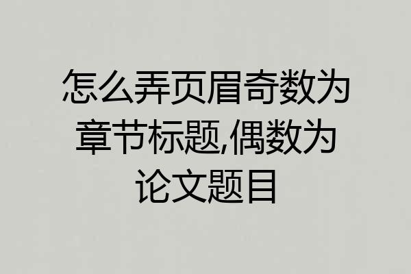 怎么弄页眉奇数为章节标题,偶数为论文题目